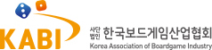 (사)한국보드게임산업협회